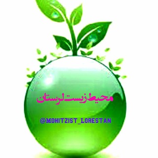محیط زیست لرستان 🔖 (@mohitzist_lorestan)