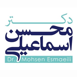 با دکتر محسن اسماعیلی (@mohsenesmaeili_ir)