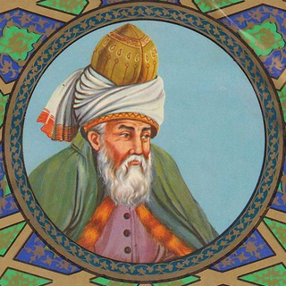 سیری در آثار و افکار مولانا و آثار دیگر بزرگان ادب عرفانی در این باره (@molavi_asar_o_afkar)