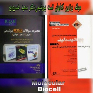 دکتر خسروپور- بیوشیمی، سلولی- مولکولی (@molecularbiocell)
