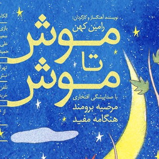 دابسمش موش تا موش (@moosh_ta_moosh)
