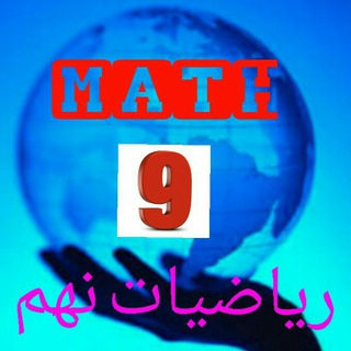 کانون ریاضیات نهم. Mm (@moradpour_math9)