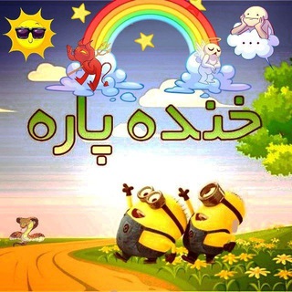 خنده پاره (@morisofi)