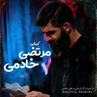 کربلایی مرتضی خادمی (کانال قبلی هک شد) (@morteza_khademy)