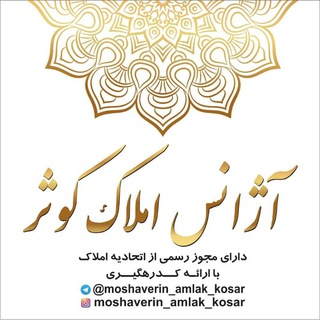 🏠آژانس املاک کوثر 🏠 (@moshaverin_amlak_kosar)