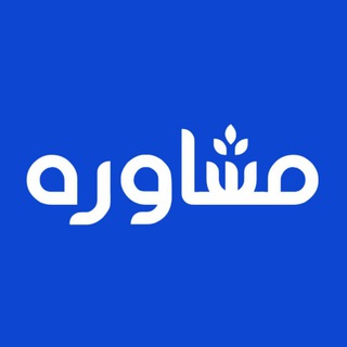 تکنیک‌های مشاوره (@moshaverpsy)