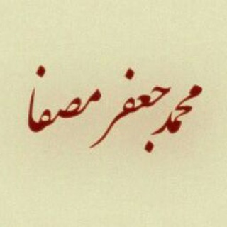 سایت محمدجعفر مصفا (@mossaffadotcom)