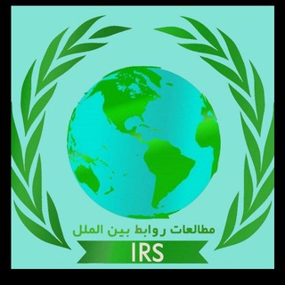 مطالعات روابط بین الملل (@motaleeat_ravabt)
