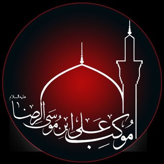 موکب علی ابن موسی الرضا(ع) (@moukeb707)