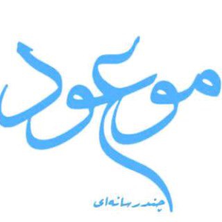 چندرسانه ای موسسه موعود (@mouood_multimedia)