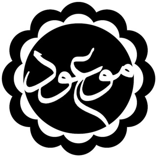 موعود mouood.org (@mouood_org)