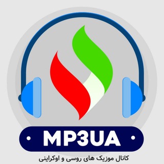 موزیک و ویدئوکلیپ اوکراینی | 🇺🇦MP3UA (@mp3ua)