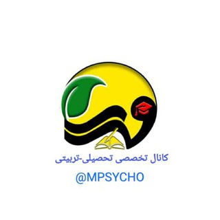کانال تخصصی روانشناسی(تحصیلی- تربیتی) (@mpsycho)
