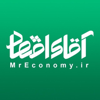 آقای اقتصاد | MrEconomy (@mr_economy)