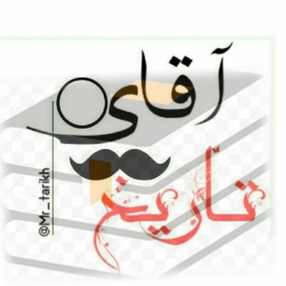کتابخانه آقای تاریخ (@mr_tarikh_library)