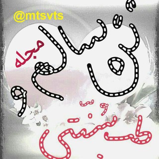 مجله تن سالم وطب سنتی (@mtsvts)