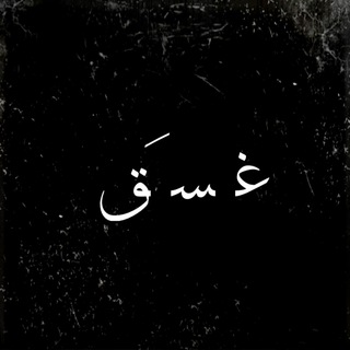 غَسَقْ 💚 (@mujtabab)