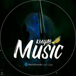 اهنگ موزیک کمیاب (@musickmyab)