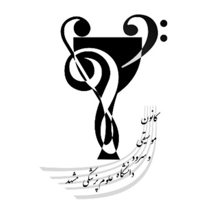کانون موسیقی و سرود دانشگاه علوم پزشکی مشهد (@music_mums)