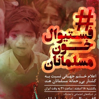 #فستیوال_خون_مسلمانان (@muslimsbloodfestival)