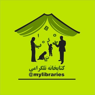 کتابخانه تلگرامی (@mylibraries)
