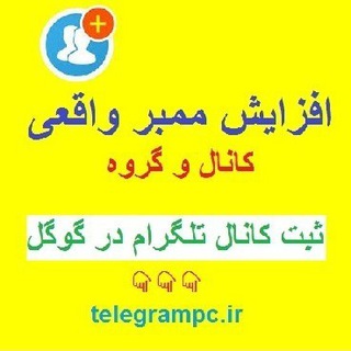تبلیغ کانال تلگرام (@mytelegrampc)