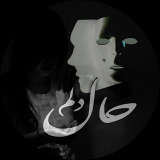 | .حالِ دِلَمـ . | (@my_he)