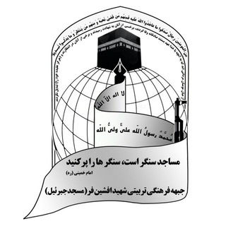 جبهه فرهنگی تربیتی جبرئیل (@m_jebreil)