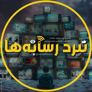 نبرد رسانه ها (@nabarderesane)