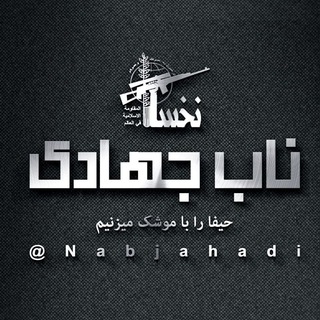 ناب جهادی | جنگ و مذاکرات (@nabjahadiii)