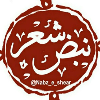 ┅ঈ نبض شعر‌ ঈ┅ (@nabz_e_shear)