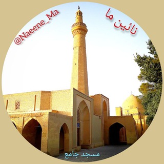 کانال نایین ما (@naeene_ma)