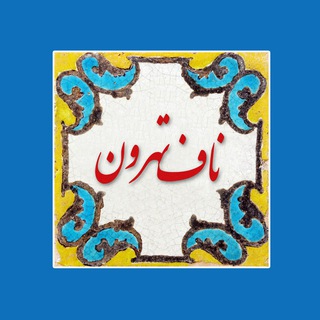ناف تهرون - حمیدرضا حسینی (@nafetehroon)