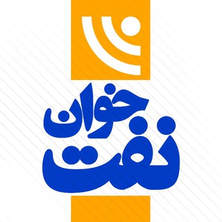 نفت خوان (@naftkhan_ir)