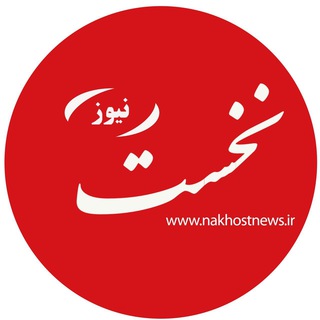 نخست نیوز (@nakhostnewsir)