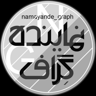 نماینده‌ گراف | اخبار مجلس ایران (@namayande_graph)