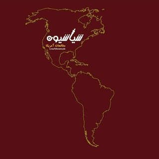 سیاسیون_مطالعات قاره آمریکا (@namericast)