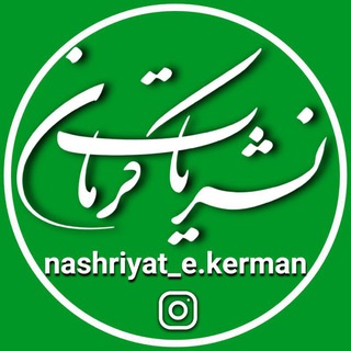 🌏 خبر و نشریات کرمان ۲۰ (@nashriyatkerman)