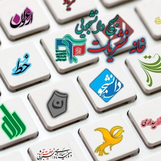 خانه نشریات (@nashriyat_sbu)
