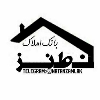 بانک املاک نطنز (@natanzamlak)