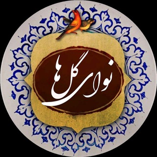 نوای گلها (@navayegollha)