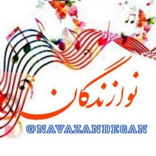 💞💞 نوازندگان💞💖 (@navazandegan)