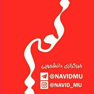 نوید دانشگاه ملایر (@navidmu)