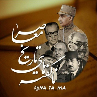 ناگفتههای تاریخ معاصر ایران-ناتاما (@na_ta_ma)