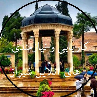 نیازمندی های آنلاین فارس(شیراز ) (@nd_shiraz)