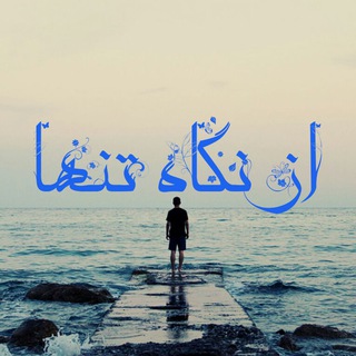 از نگاه تنها (@negahetanha)