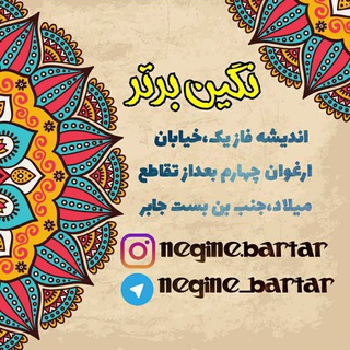 فروشگاه نگین برتر (@negine_bartar)
