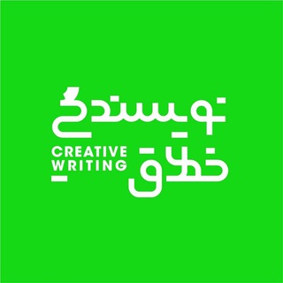 "خانه‌ی نویسندگی خلاق" (@nevisandegikhallagh)