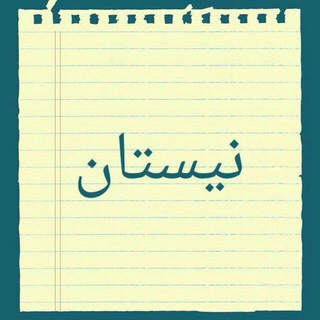 نیستان5 (@neyestan5)