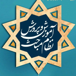 نظام‌مباحث آموزش‌و‌پرورش (@nezammabahes)